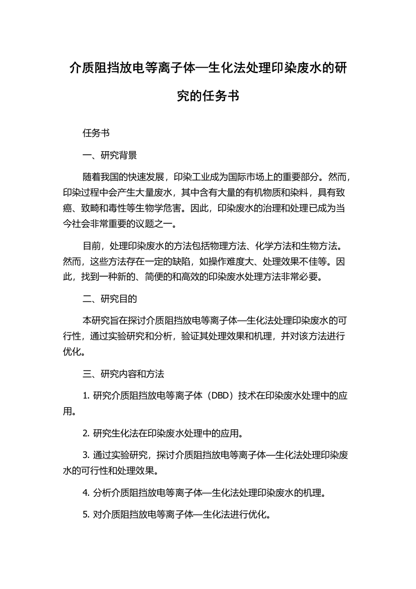 介质阻挡放电等离子体—生化法处理印染废水的研究的任务书