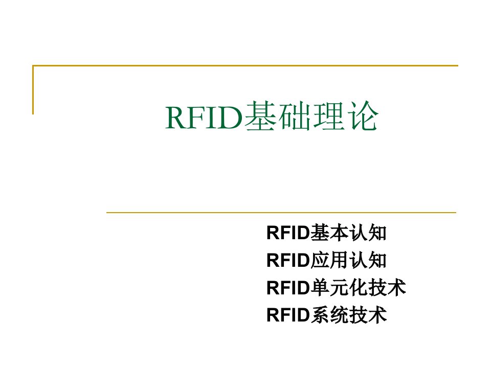 射频识别技术(RFID)基础理论