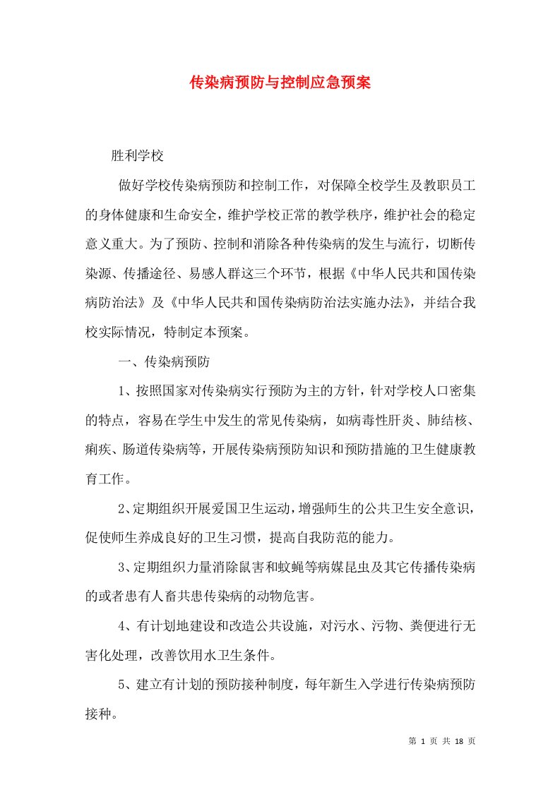 传染病预防与控制应急预案