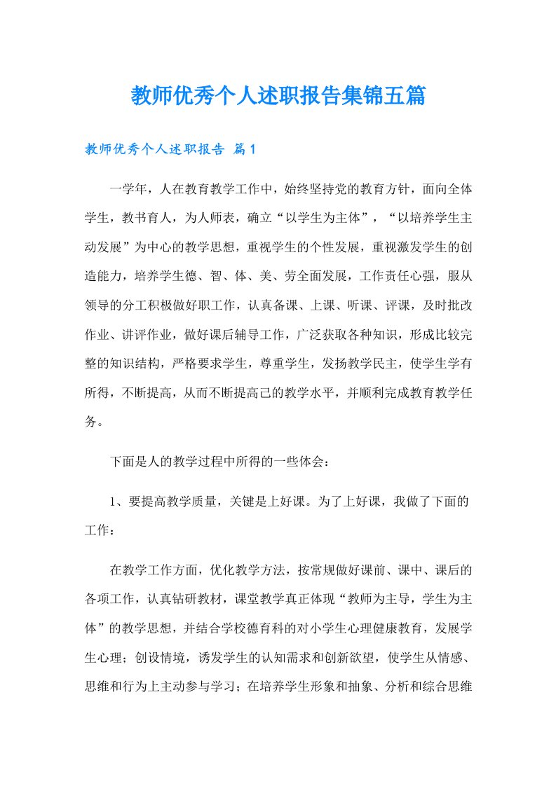 教师优秀个人述职报告集锦五篇