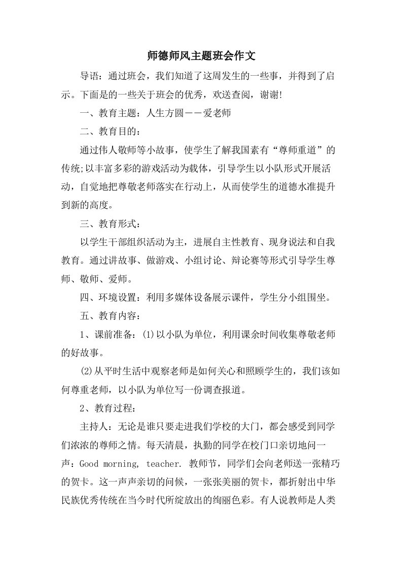 师德师风主题班会作文