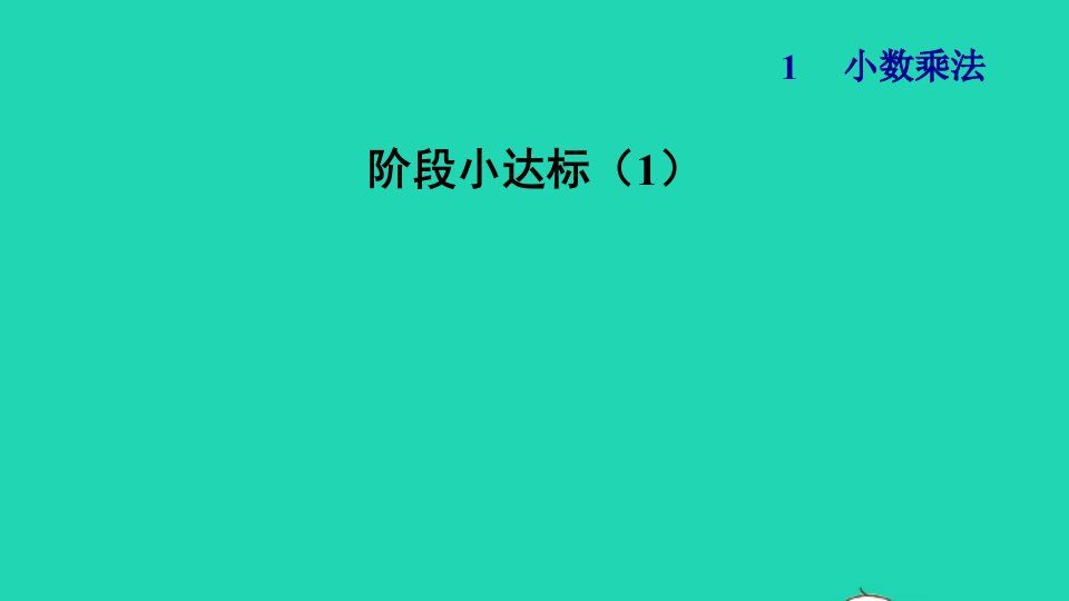 2021秋五年级数学上册第1单元小数乘法阶段小达标1课件新人教版