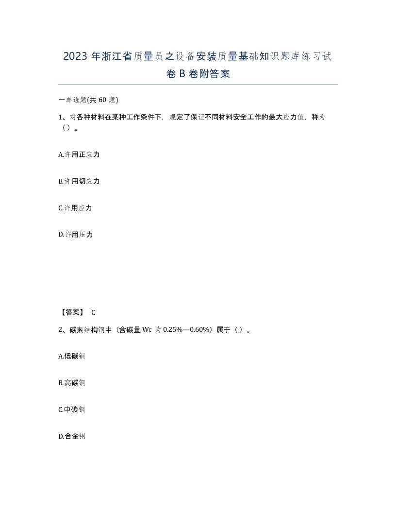 2023年浙江省质量员之设备安装质量基础知识题库练习试卷B卷附答案