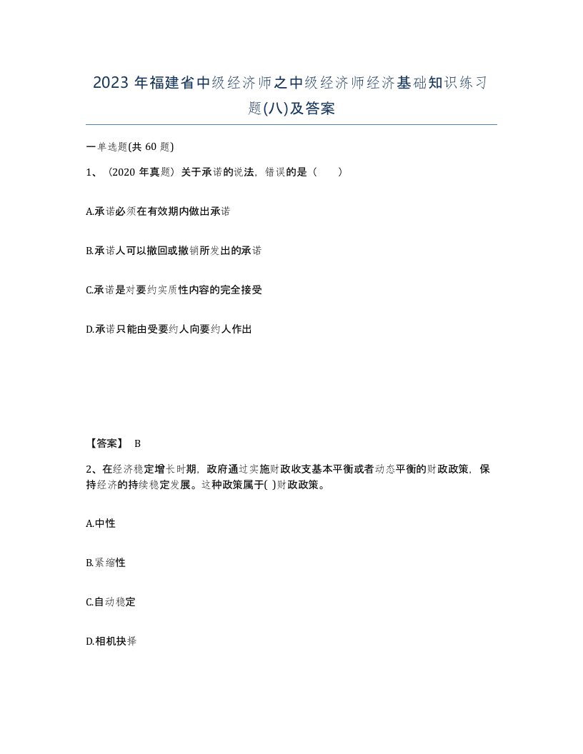 2023年福建省中级经济师之中级经济师经济基础知识练习题八及答案