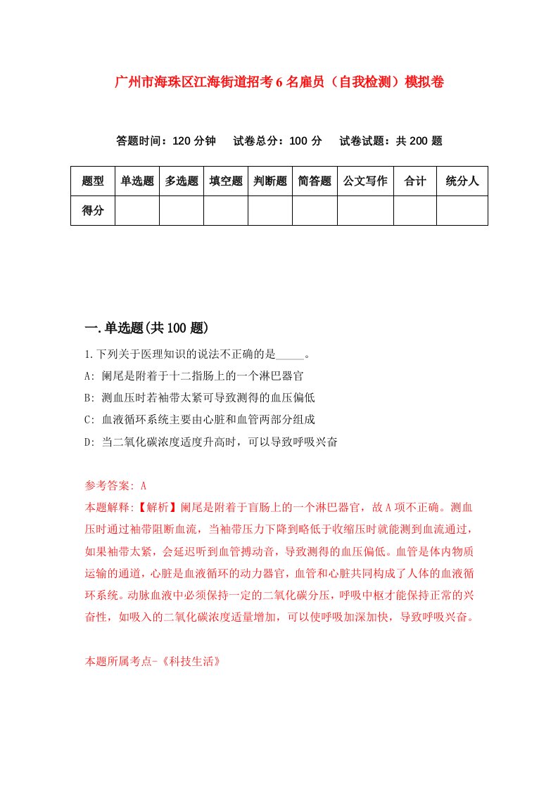 广州市海珠区江海街道招考6名雇员自我检测模拟卷第5次