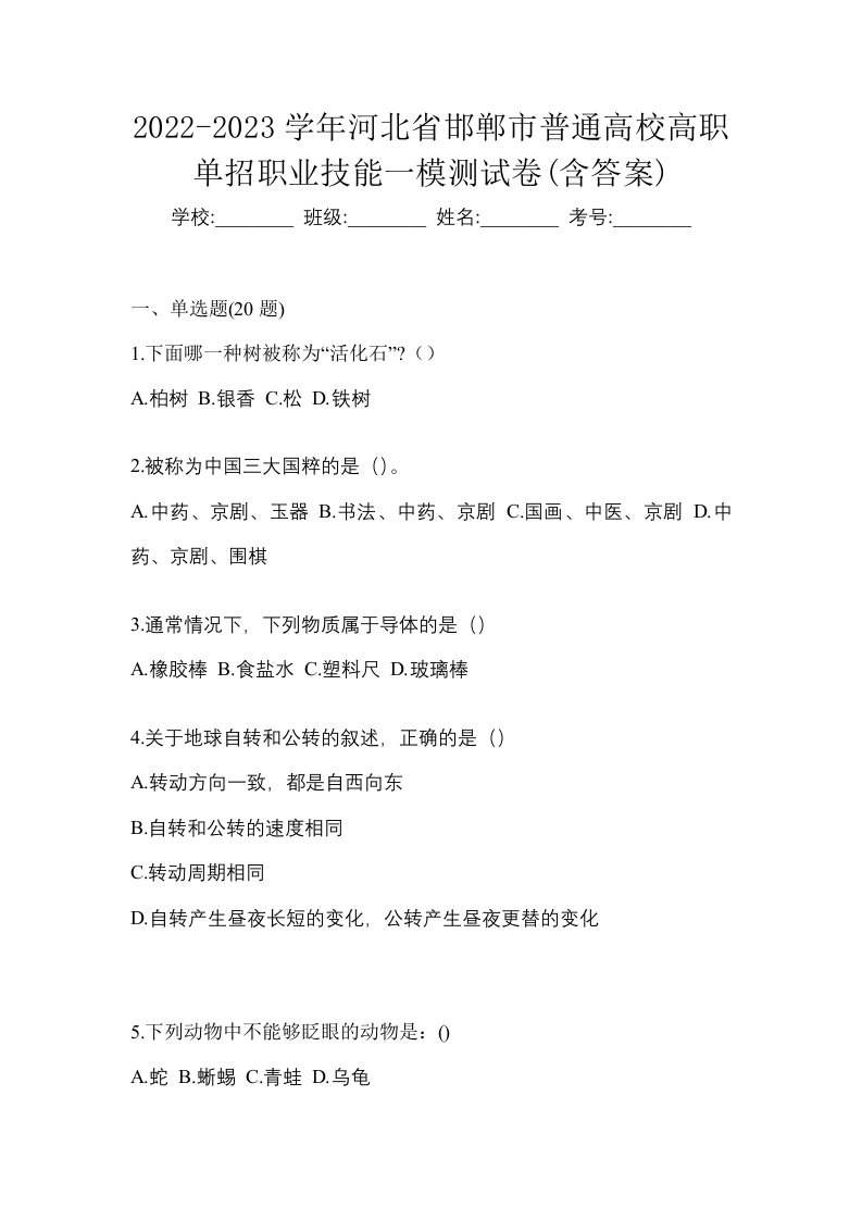 2022-2023学年河北省邯郸市普通高校高职单招职业技能一模测试卷含答案