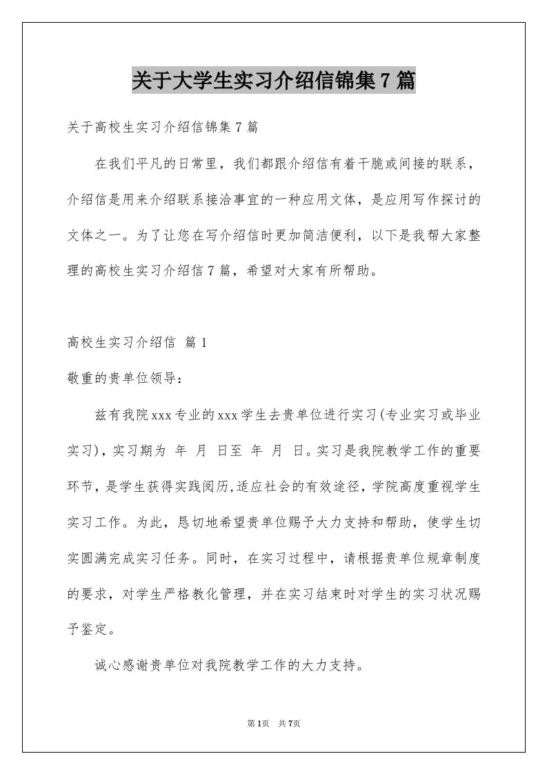 关于大学生实习介绍信锦集7篇