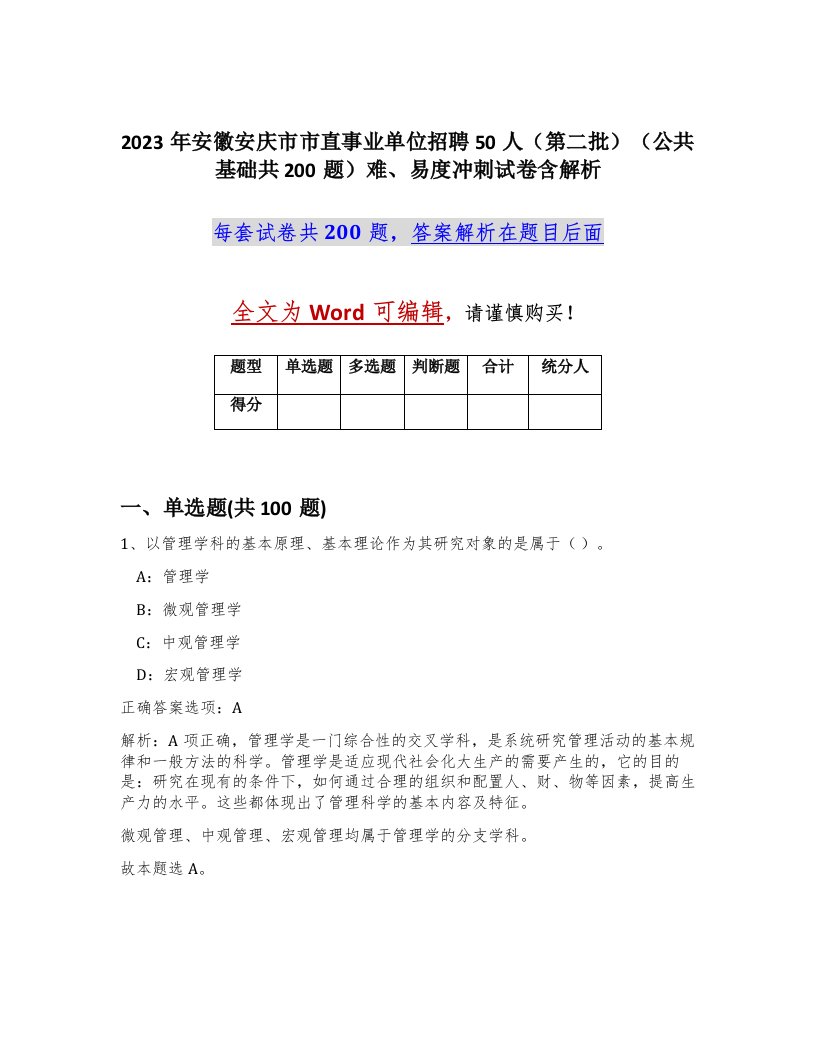 2023年安徽安庆市市直事业单位招聘50人第二批公共基础共200题难易度冲刺试卷含解析