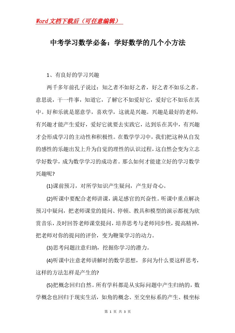 中考学习数学必备学好数学的几个小方法_1