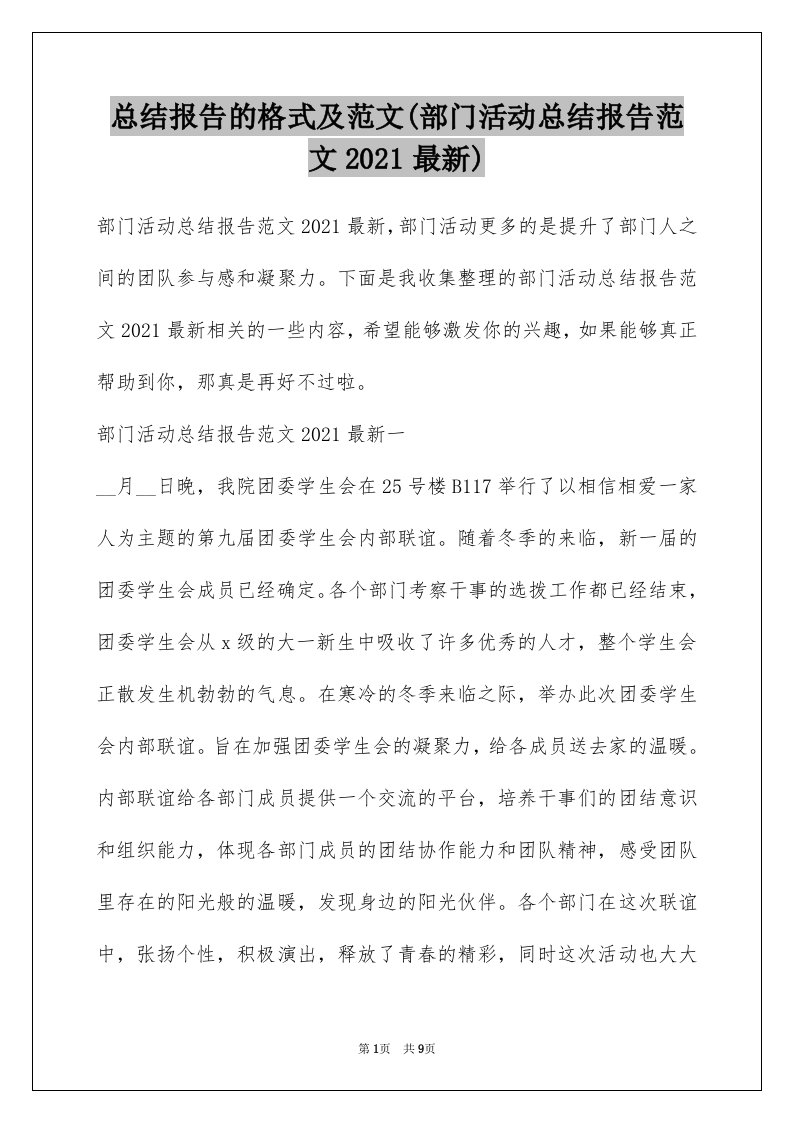 总结报告的格式及范文(部门活动总结报告范文2021最新)