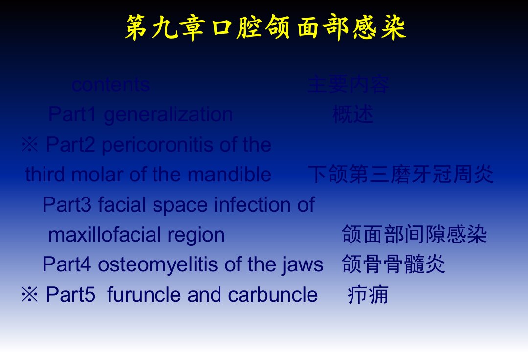 口腔颌面外科第九章