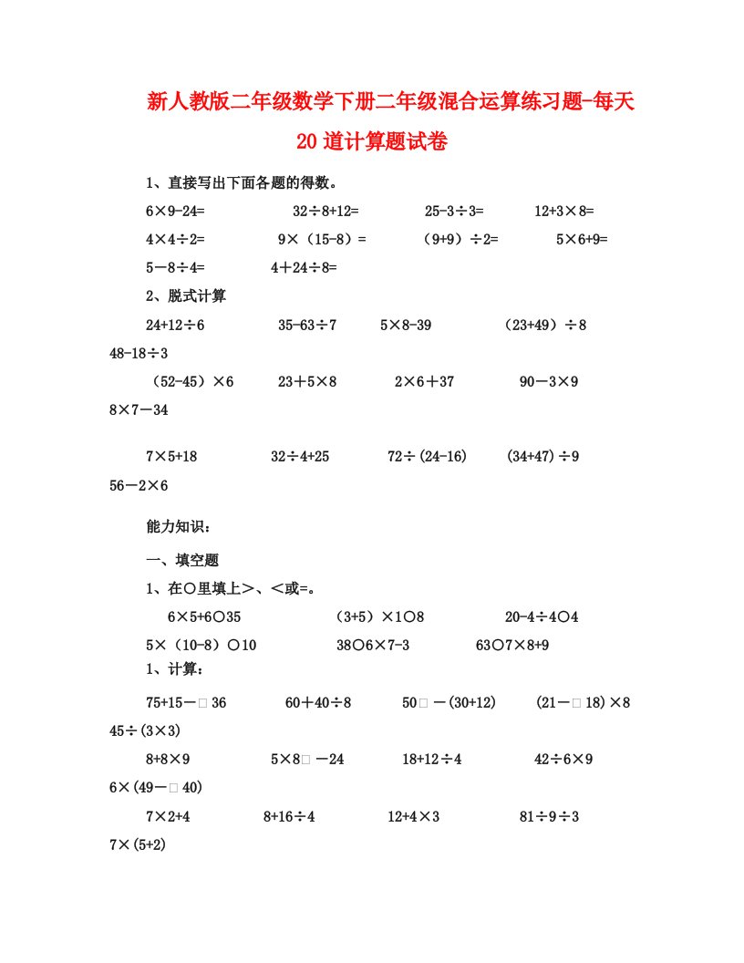 新人教版二年级数学下册二年级混合运算练习题-每天20道计算题试卷