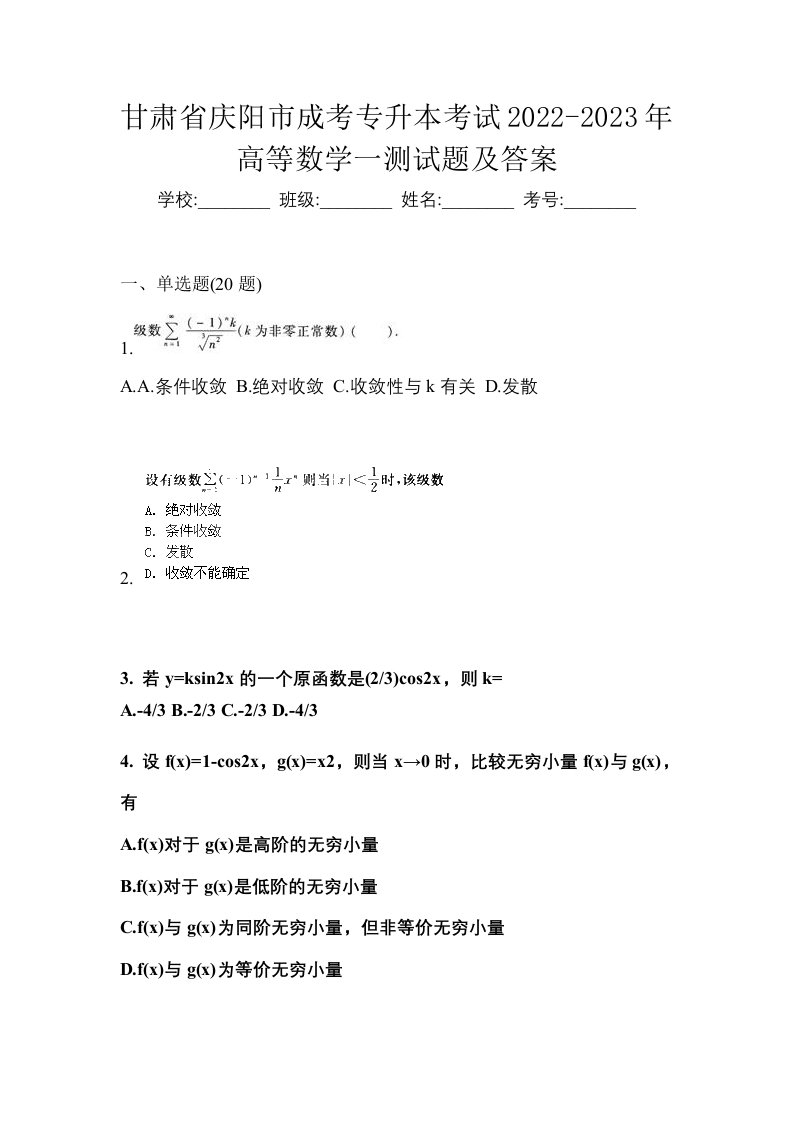 甘肃省庆阳市成考专升本考试2022-2023年高等数学一测试题及答案