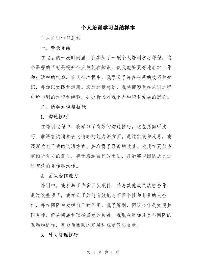 个人培训学习总结样本