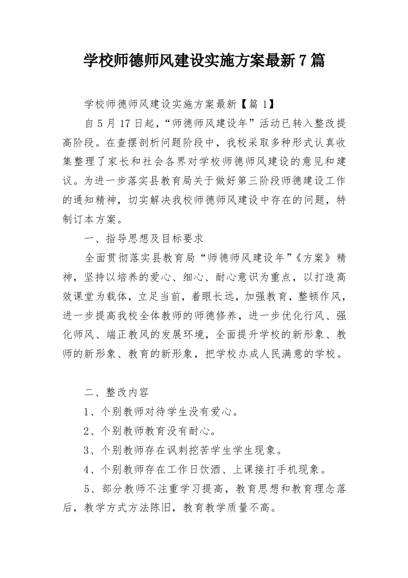 学校师德师风建设实施方案最新7篇