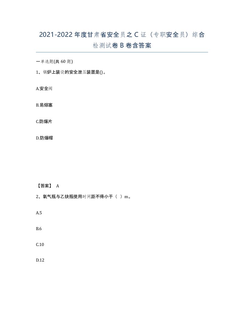 2021-2022年度甘肃省安全员之C证专职安全员综合检测试卷B卷含答案