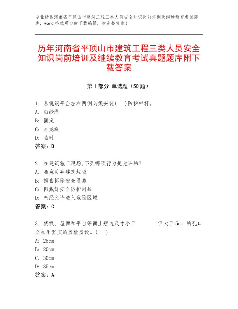 历年河南省平顶山市建筑工程三类人员安全知识岗前培训及继续教育考试真题题库附下载答案