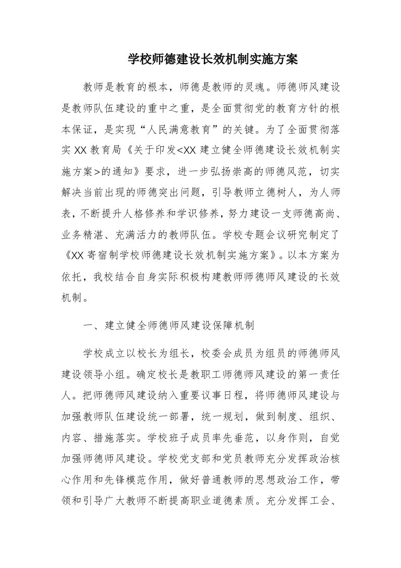 学校师德建设长效机制实施方案