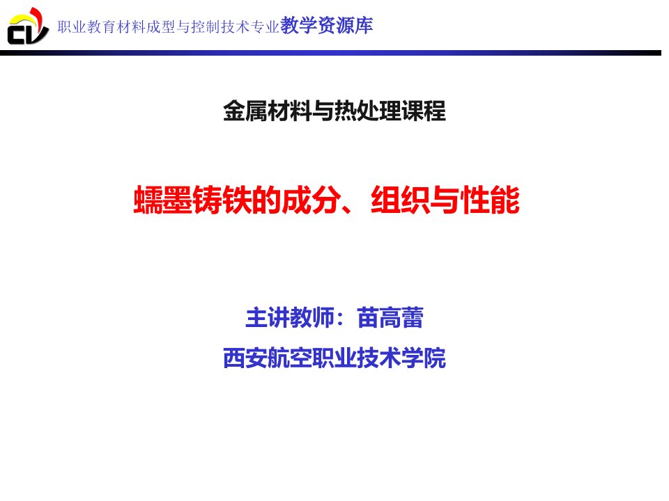 蠕墨铸铁的成分、组织与性能