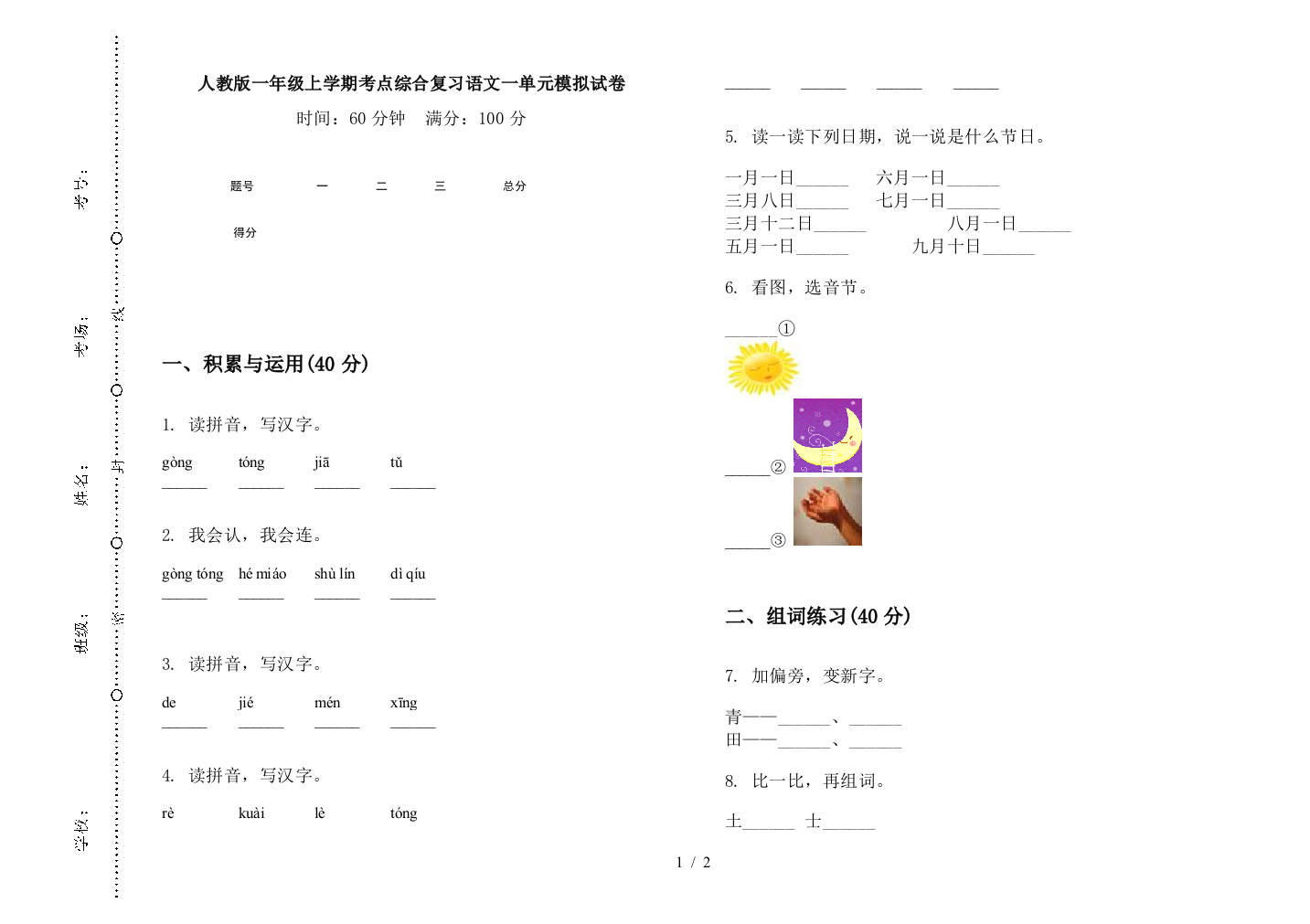 人教版一年级上学期考点综合复习语文一单元模拟试卷