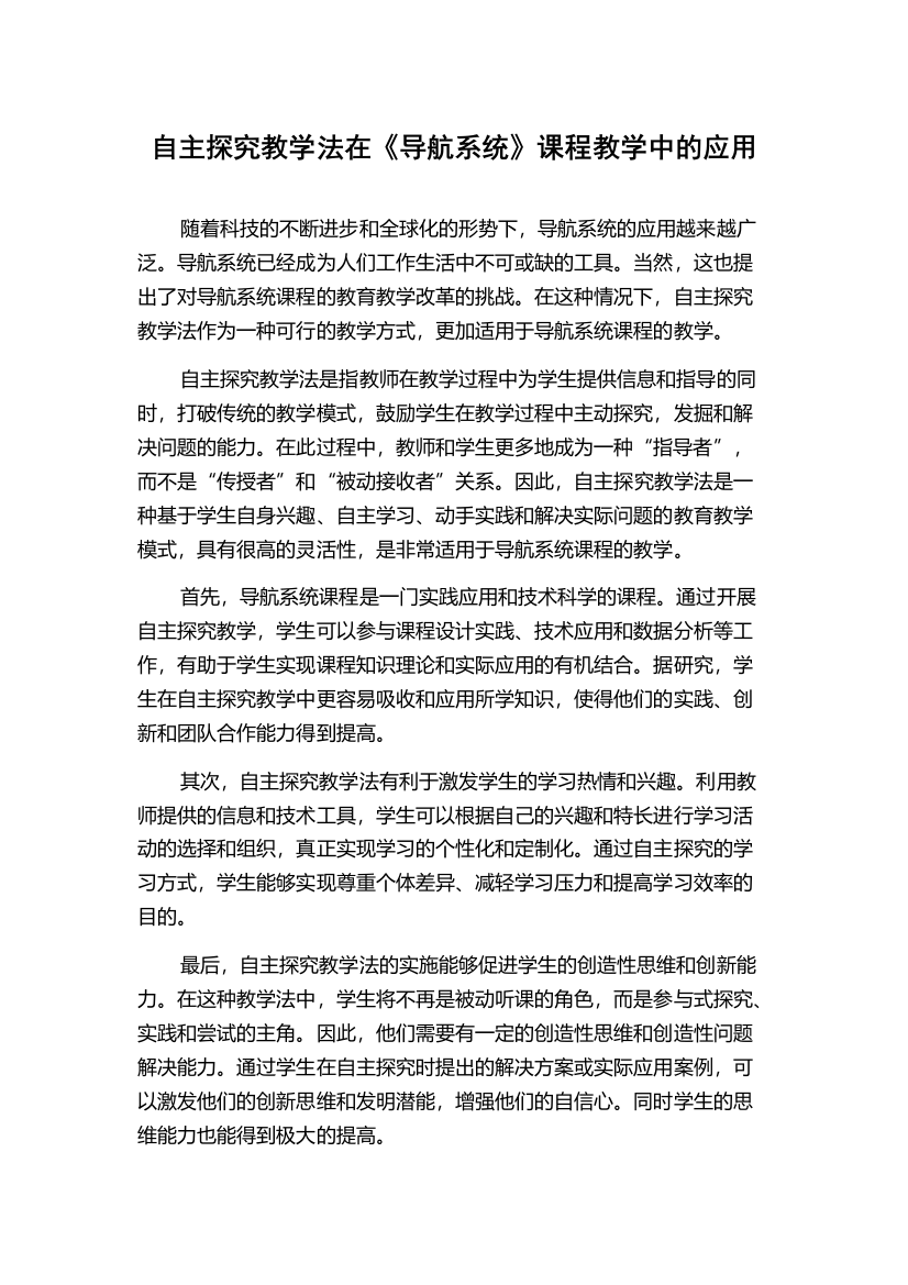 自主探究教学法在《导航系统》课程教学中的应用