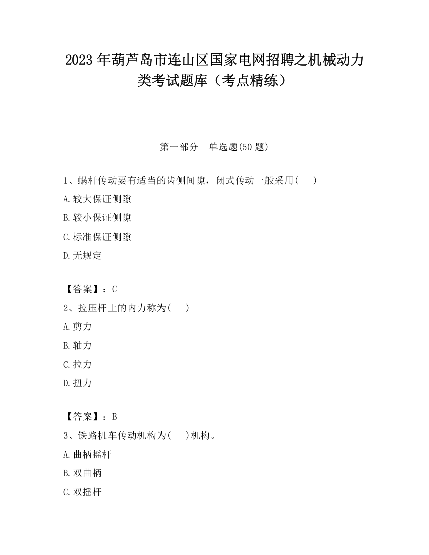 2023年葫芦岛市连山区国家电网招聘之机械动力类考试题库（考点精练）