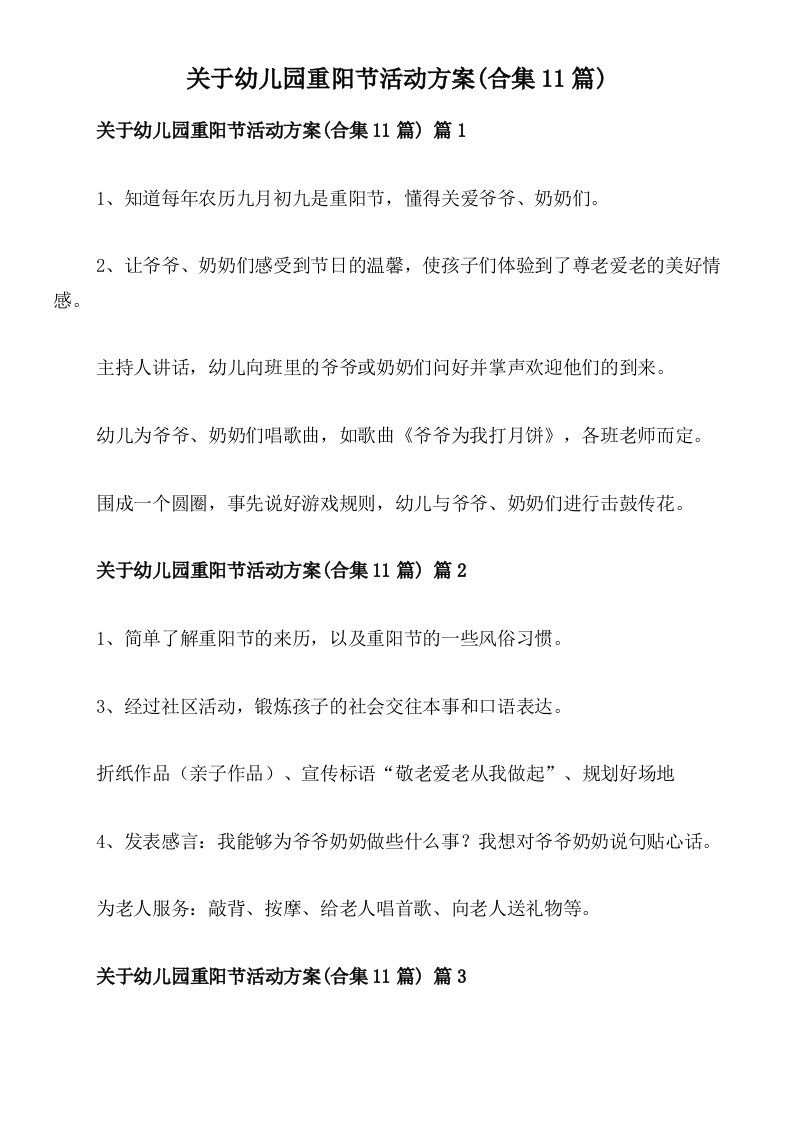 关于幼儿园重阳节活动方案(合集11篇)