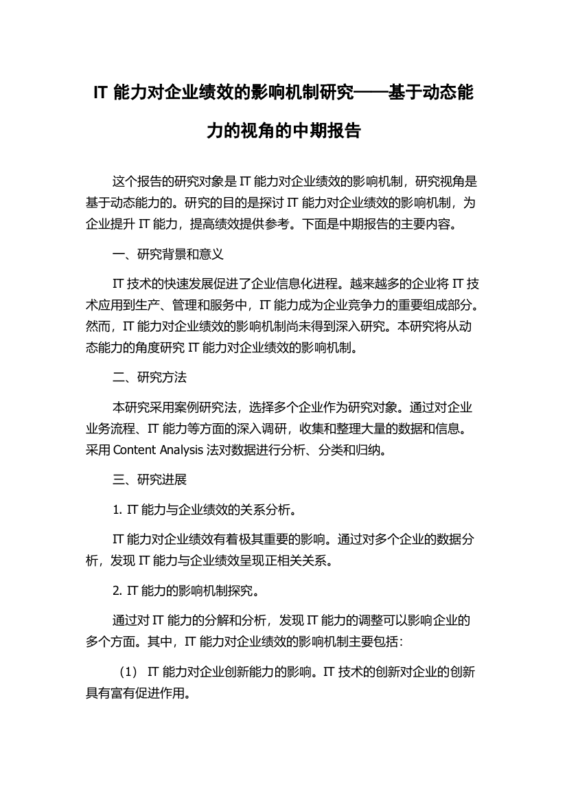 IT能力对企业绩效的影响机制研究——基于动态能力的视角的中期报告