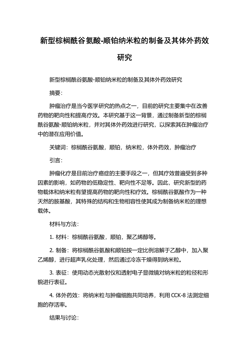 新型棕榈酰谷氨酸-顺铂纳米粒的制备及其体外药效研究