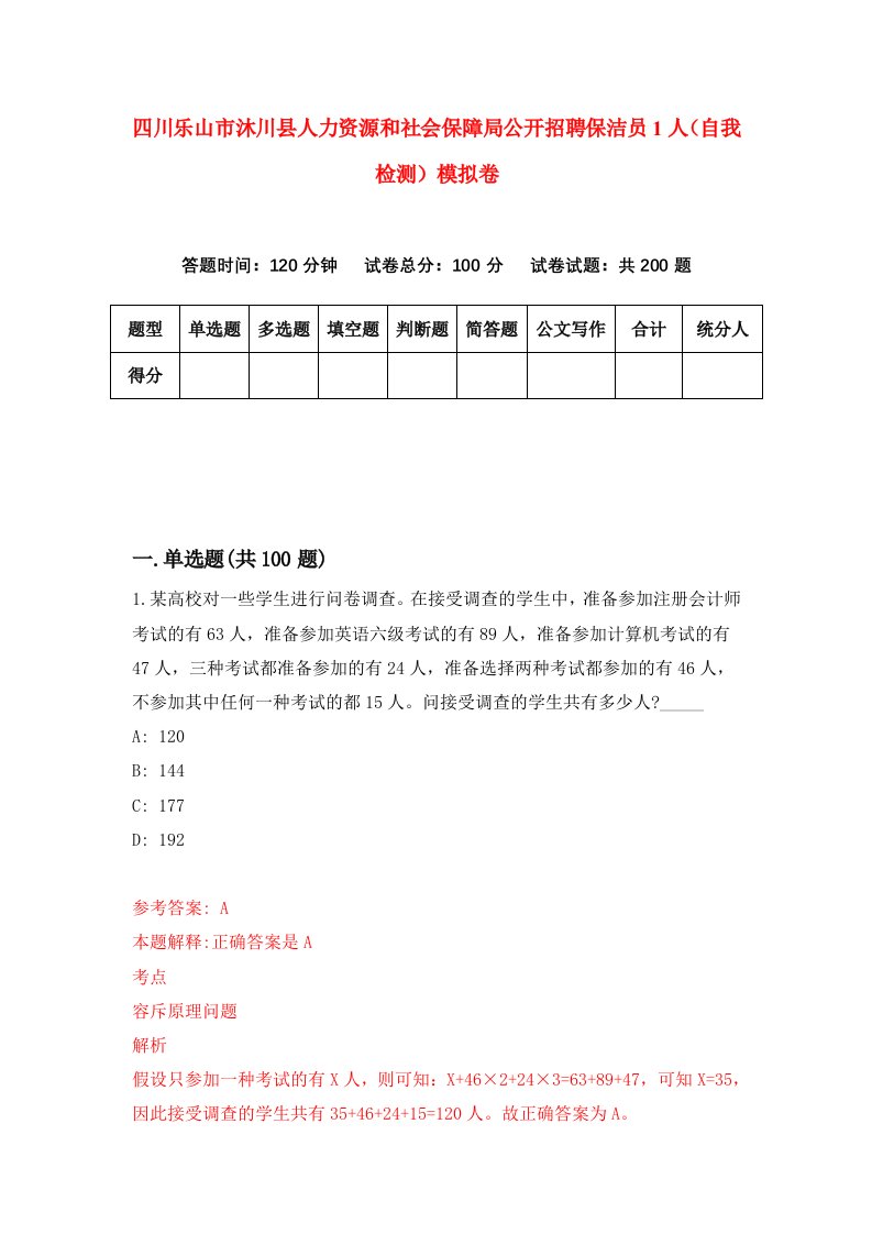 四川乐山市沐川县人力资源和社会保障局公开招聘保洁员1人自我检测模拟卷1