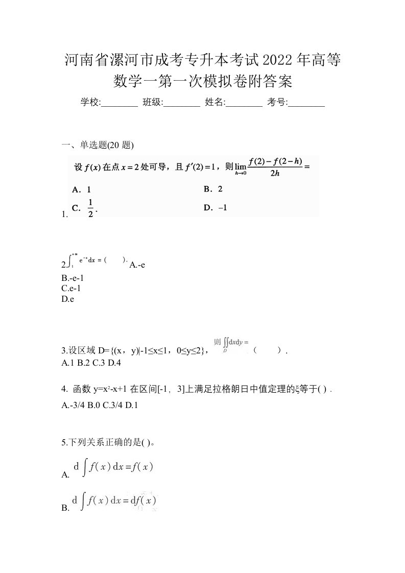 河南省漯河市成考专升本考试2022年高等数学一第一次模拟卷附答案