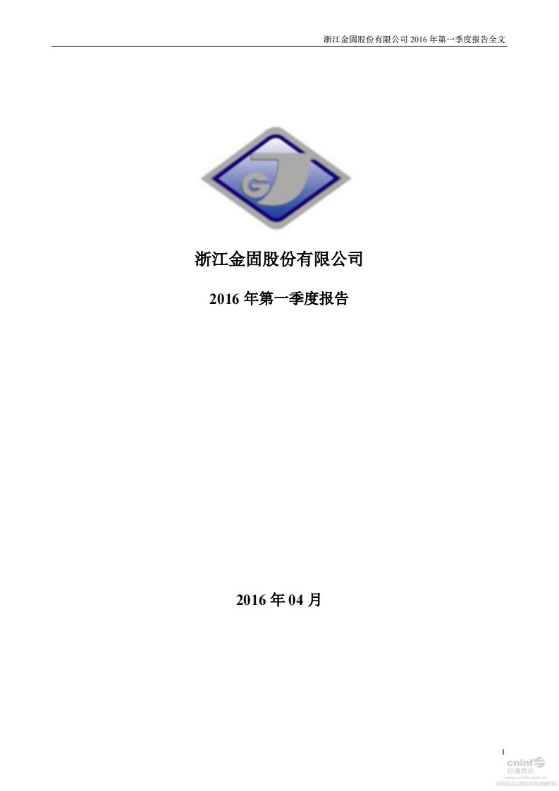 深交所-金固股份：2016年第一季度报告全文-20160425