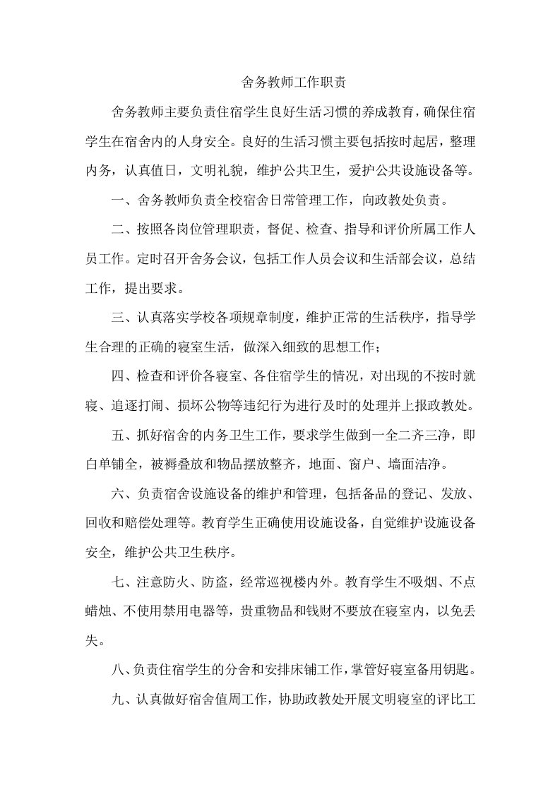 舍务教师工作职责