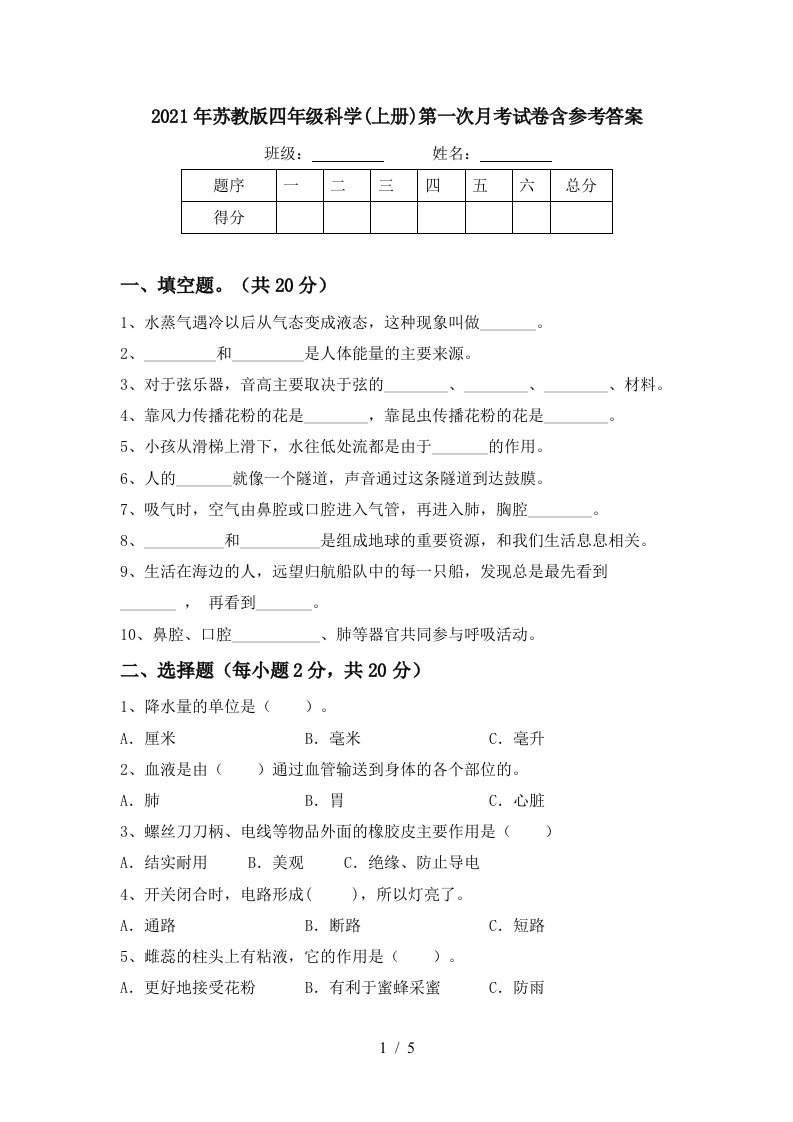 2021年苏教版四年级科学上册第一次月考试卷含参考答案