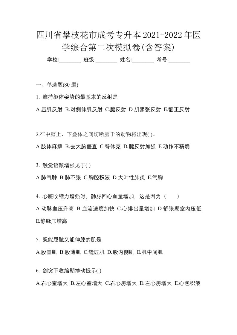 四川省攀枝花市成考专升本2021-2022年医学综合第二次模拟卷含答案