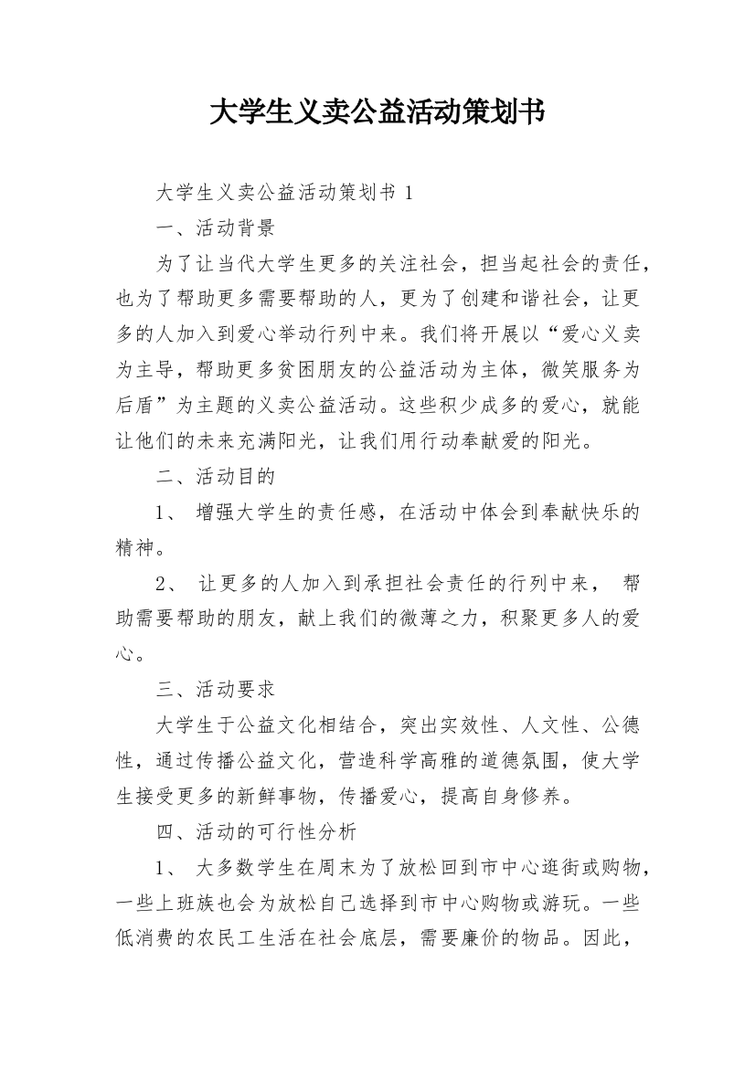 大学生义卖公益活动策划书