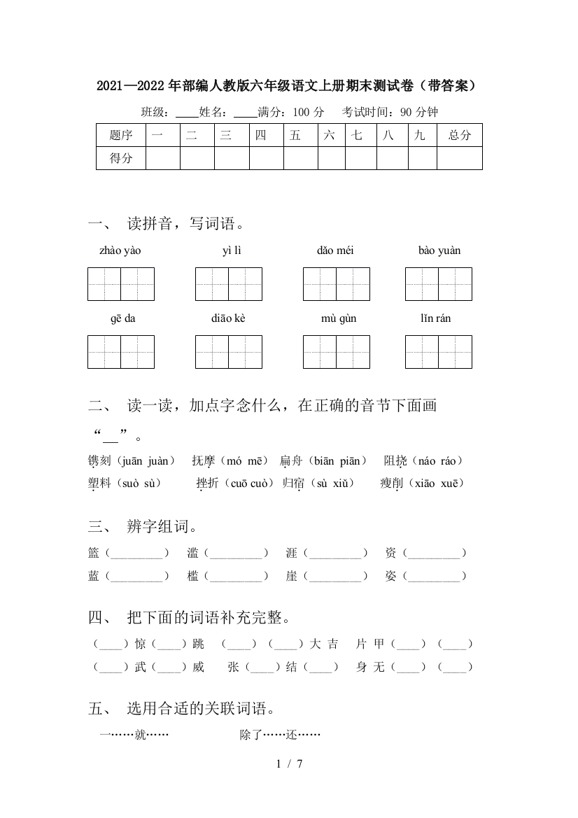 2021—2022年部编人教版六年级语文上册期末测试卷(带答案)