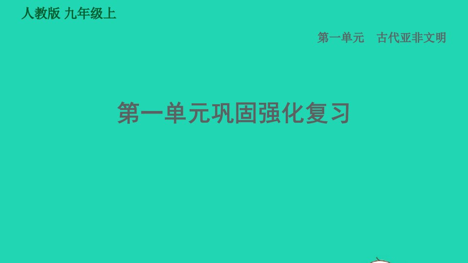 河北专版2021秋九年级历史上册第1单元古代亚非文明巩固强化复习课件新人教版