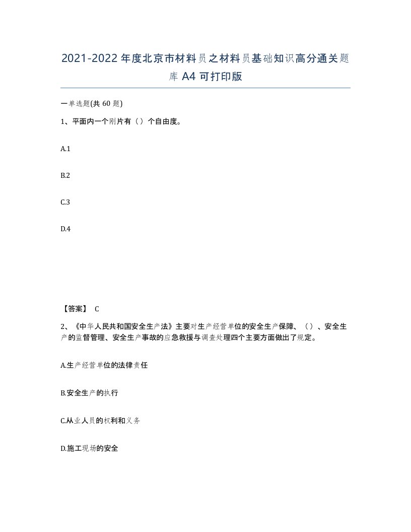 2021-2022年度北京市材料员之材料员基础知识高分通关题库A4可打印版