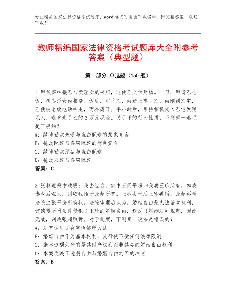 内部培训国家法律资格考试精选题库精选答案