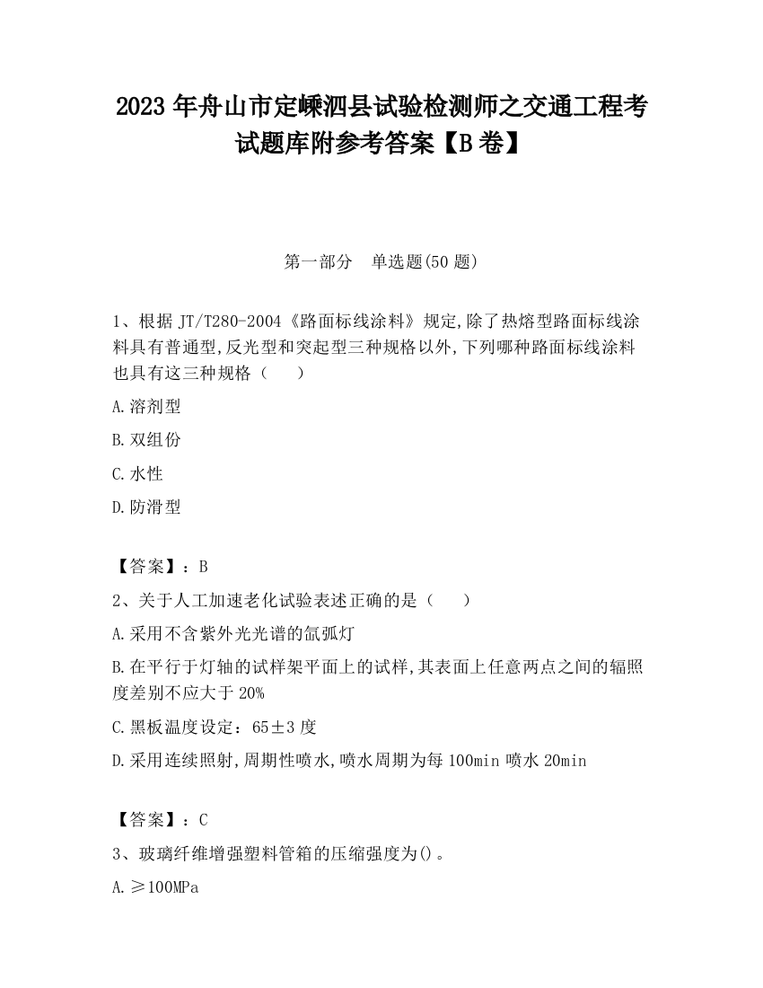 2023年舟山市定嵊泗县试验检测师之交通工程考试题库附参考答案【B卷】