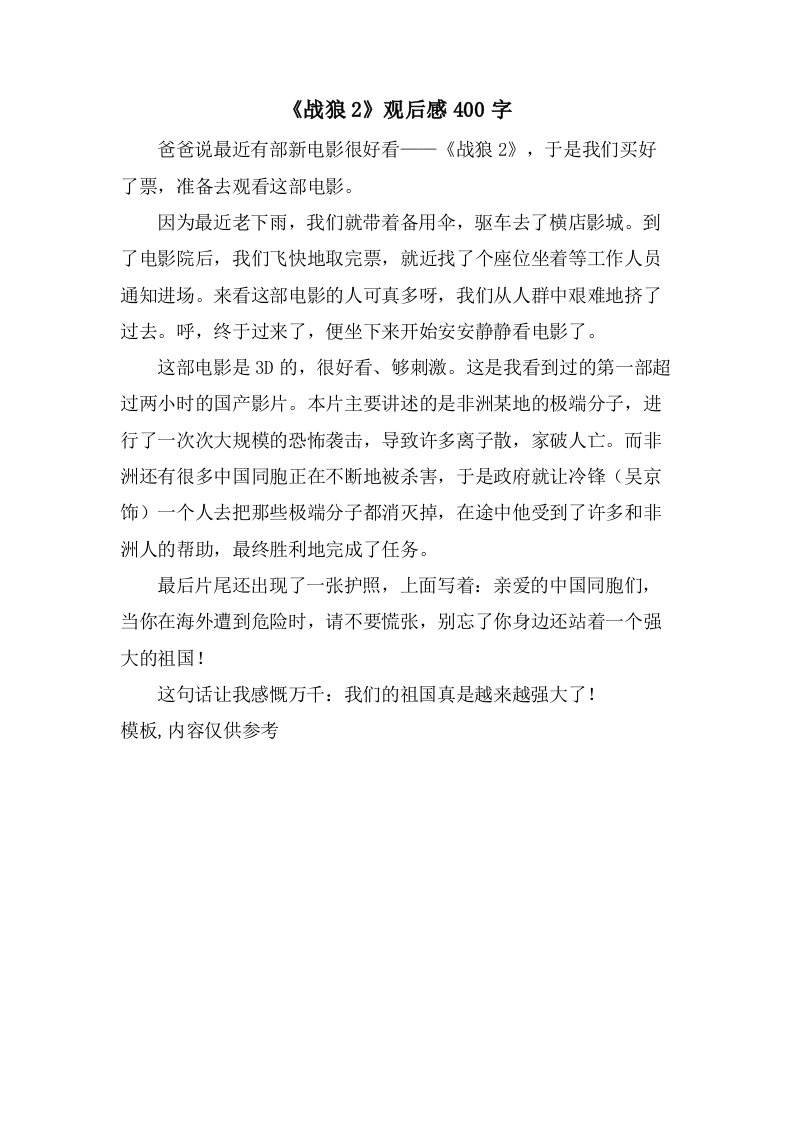 《战狼2》观后感400字