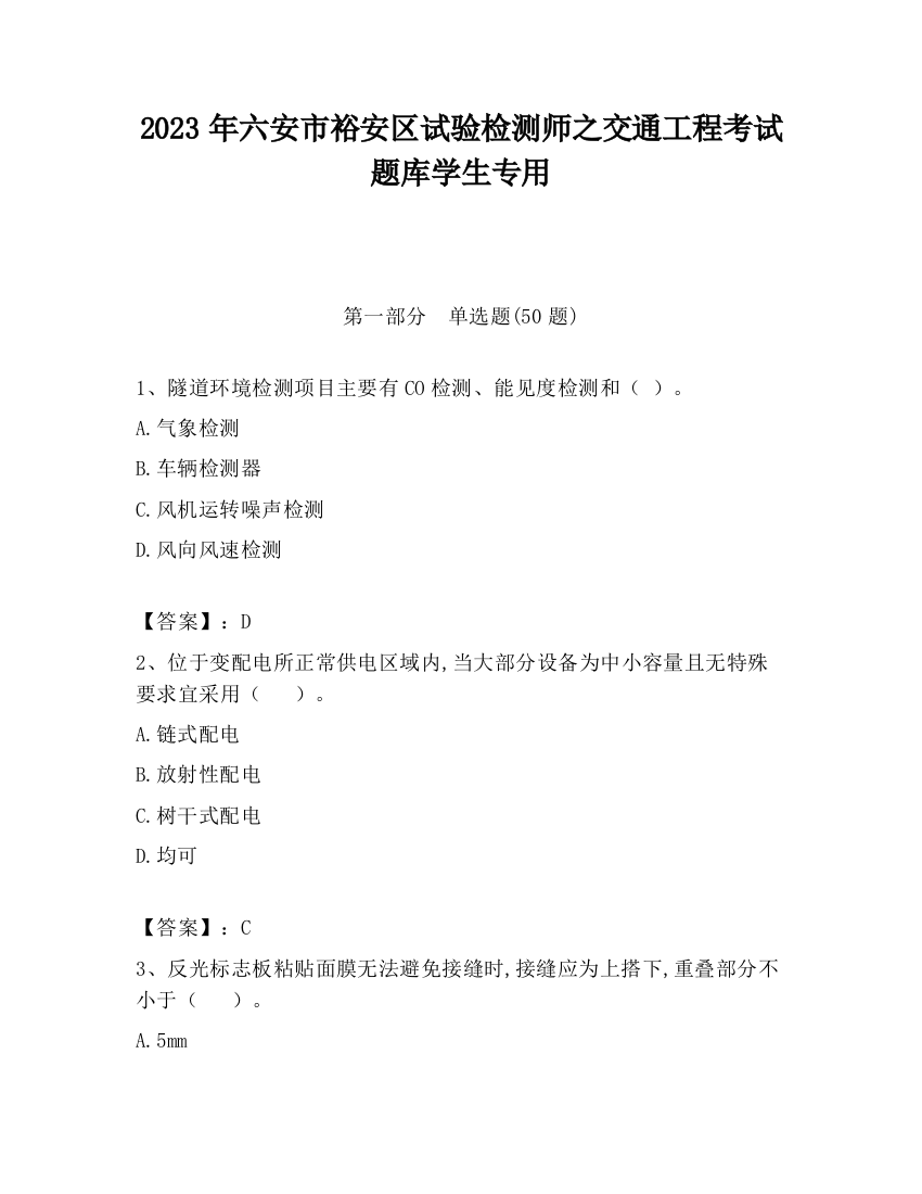 2023年六安市裕安区试验检测师之交通工程考试题库学生专用