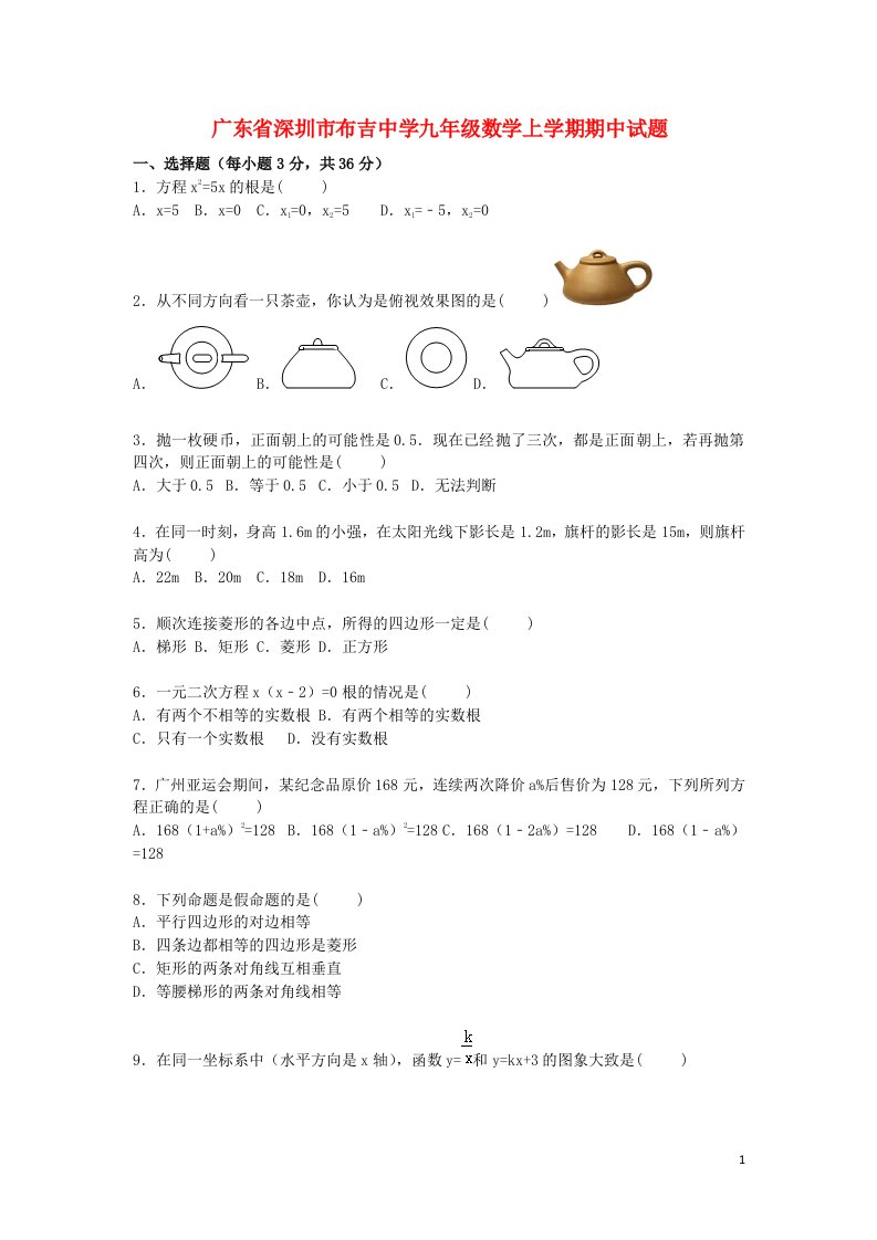 广东省深圳市布吉中学九级数学上学期期中试题（含解析）