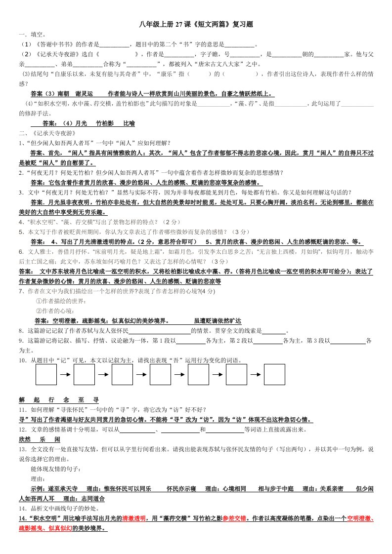 八年级上册27课《短文两篇》复习题