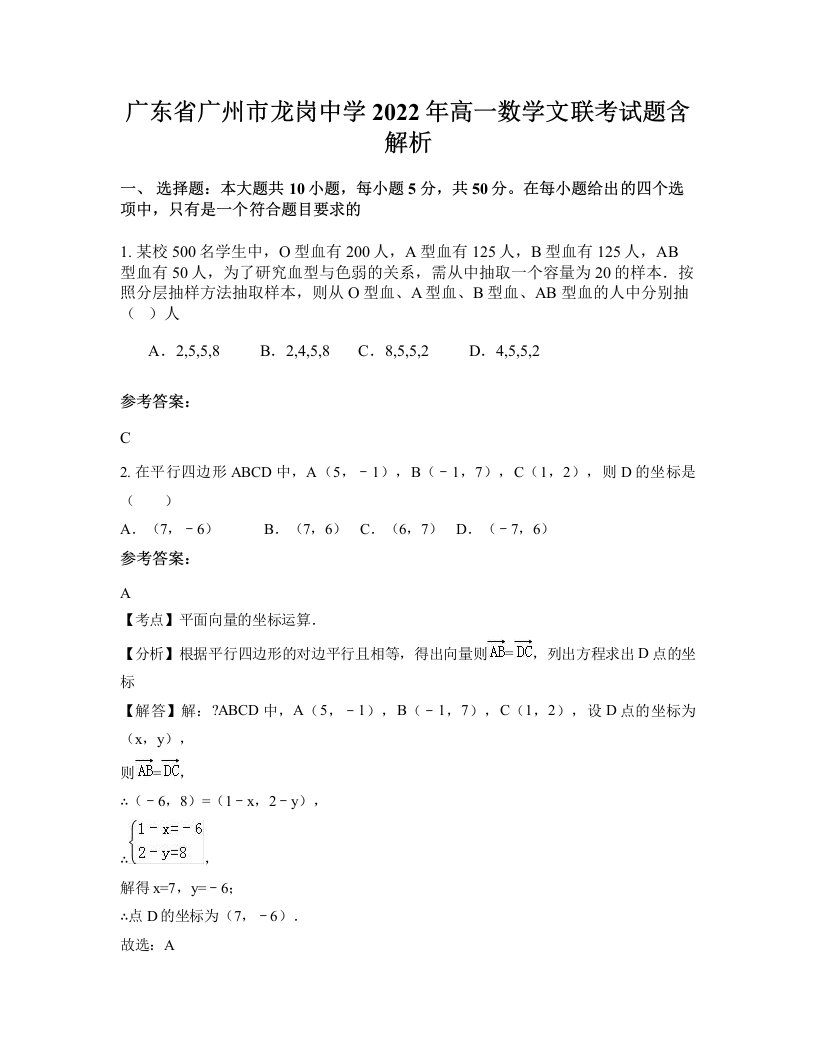 广东省广州市龙岗中学2022年高一数学文联考试题含解析