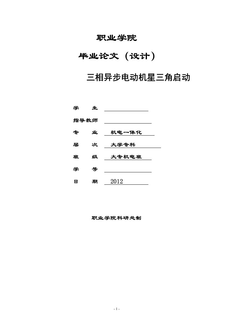 三相异步电动机星三角启动毕业论文