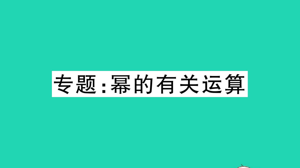 湖北专版八年级数学上册第十四章整式的乘法与因式分解专题幂的有关运算作业课件新版新人教版