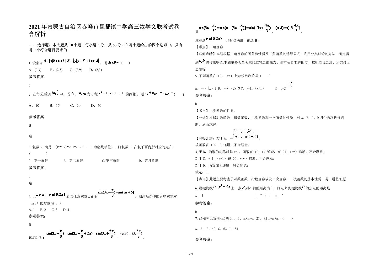 2021年内蒙古自治区赤峰市昆都镇中学高三数学文联考试卷含解析