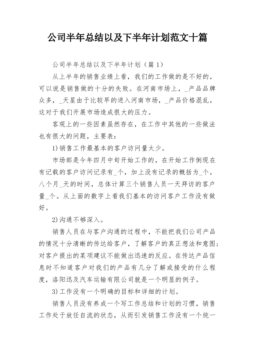 公司半年总结以及下半年计划范文十篇